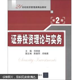 《证券投资理论与实务》第2版 面向资产管理的新经济教材