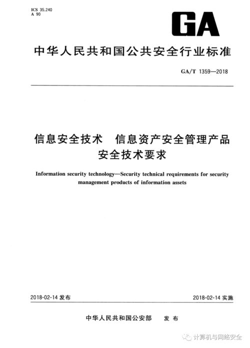 《信息安全技术 信息资产安全管理产品安全技术要求》全文解析