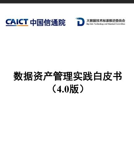 数据资产管理实践白皮书4.0 迈向智能与合规的新时代