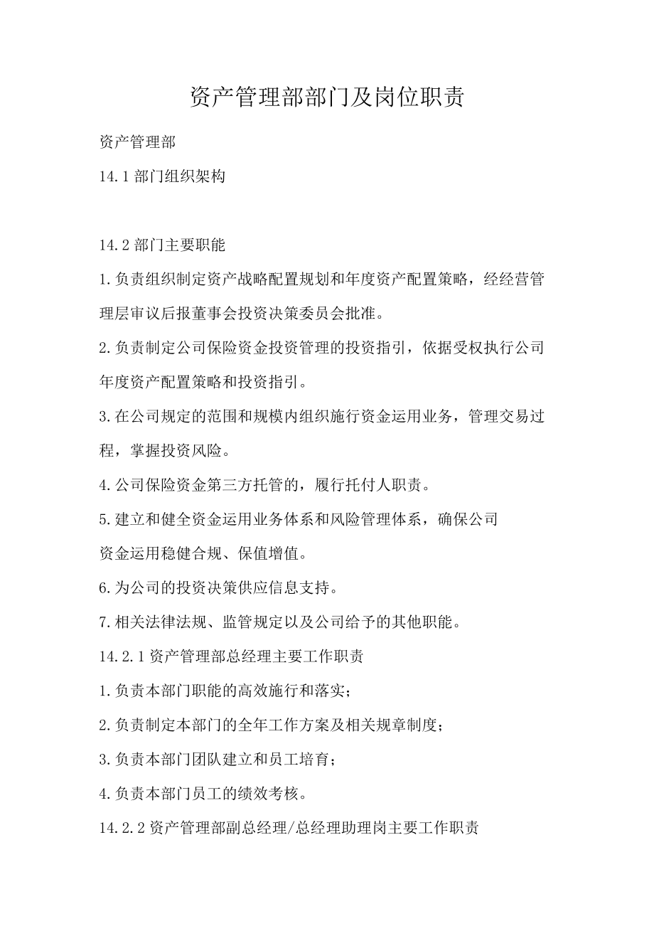 资产管理部部门及岗位职责