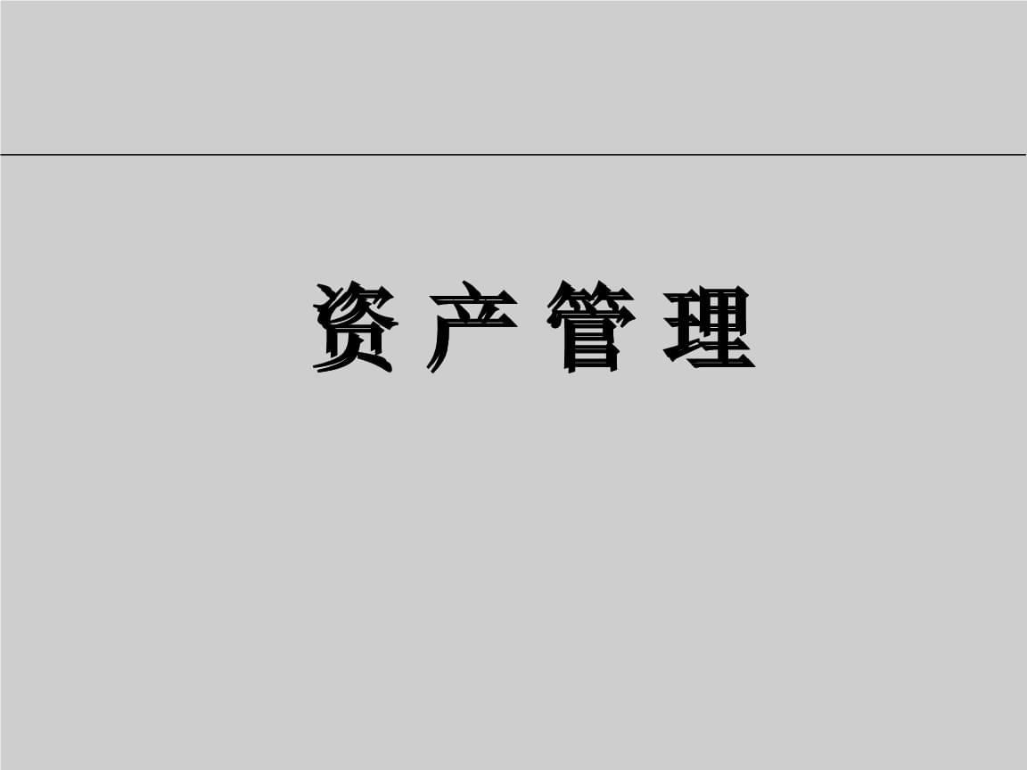 从模型到决策 穿透数据迷雾的资产管理新范式